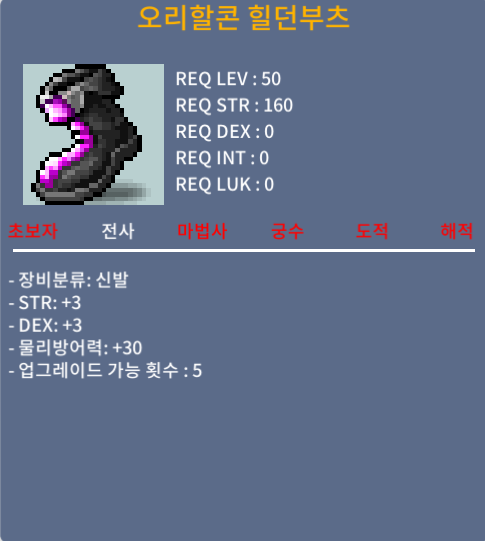 오리할콘 힐던부츠 합 6 힘3덱3 / 140만 / 전사 50제 / https://open.kakao.com/o/gZjI6h1f