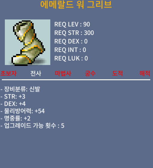 에메랄드 워 그리브 / 350 / 90제 합9 / 채팅/쪽지