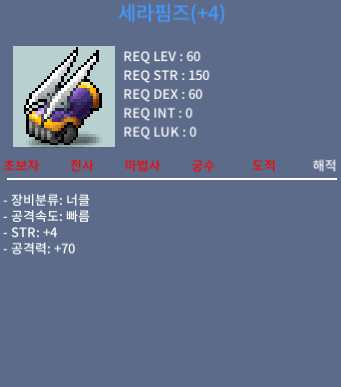 세라핌즈 / 170 / 힘4 공70