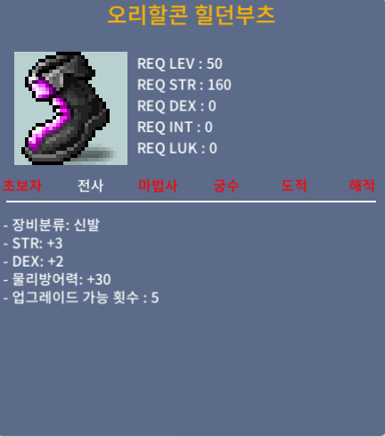 오리할콘 힐던부츠 / 50 / 합5 50제 (힘3덱2)