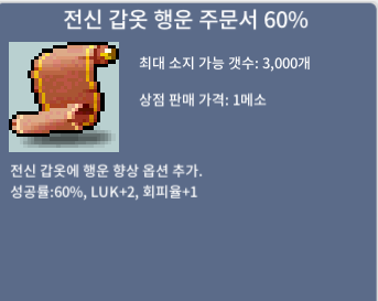 전신 갑옷 행운 주문서 60% / 1700 / 전행60% 1장 / 디스코드 zxcv5258