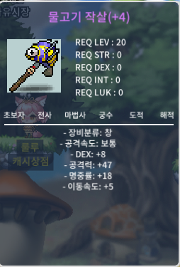 물작(물고기 작살) 4명작 8/47/18/5 상옵 팜 / 200만 메소 / 사진 참고 / https://open.kakao.com/o/sx3eMuVf