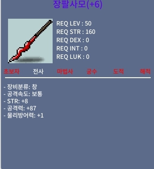 공87 장팔사모 / 2600만 / 힘8 공87
