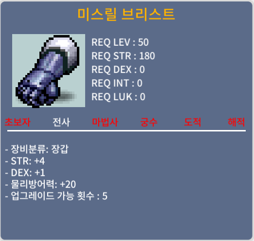 미스릴 브리스트 합5(힘4 덱1) / 70만 / 급쳐 선착순 / 채팅이나 쪽지 ㄱㄱ