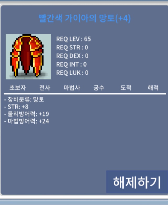 65제 힘8 빨간색 가이아의 망토 / 600 / +4 힘8 / https://open.kakao.com/o/sYgn5aZf