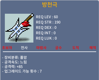 방천극 / 125 / 공격력+85 (3상옵) / https://open.kakao.com/o/s3AHrJSf