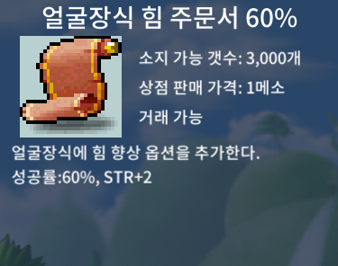 얼굴장식 힘 주문서 60% 3억 팝니다 / 3억 / https://open.kakao.com/o/sVrXNuhg