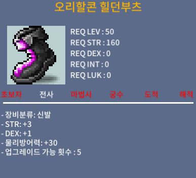 오리할콘 힐던부츠 / 30 / 합4 (힘3덱1) / 채팅 또는 쪽지