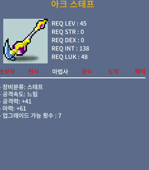 아크스태프 / 30 / 마력60 1상옵 / 대화