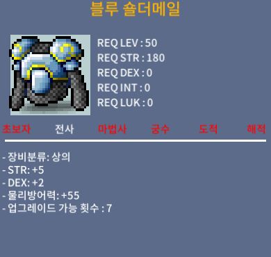 블루 숄더메일 / 50 / 합7 (힘5덱2) / 채팅 또는 쪽지