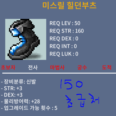 미스릴 힐던부츠 전사50제 합6 싸게 팝니다 흥정x / 150 / 힘3 덱3