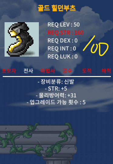 전사 50제 신발 힘 5 골드힐던부츠 100팝니다 ㅍㅍ 채팅 / 100만원 / 골드 힐던부츠