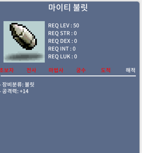 마이티 불릿 / 20만 / 50렙 총알