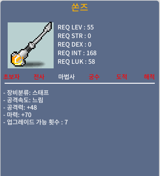 마력 70 노작 쏜즈 50에 팝니다 / 50만메소 / 채팅/댓글/쪽지 주세요