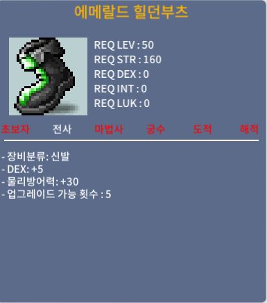 에메랄드 힐던부츠 / 덱5 / 50렙 / / 60 / 아늉하숑#jOyEL