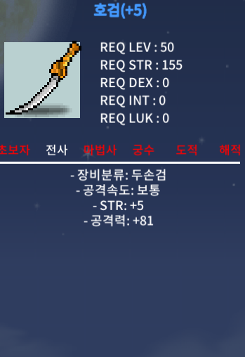 호검(공격력작 +5, 힘+5, 공격력+81) / 550만 메소 / 50제 / https://open.kakao.com/o/gvQYjp2f