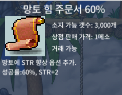 망토 힘 주문서 60% 5장 일괄팝니다 / 1500 / https://open.kakao.com/o/sAFOmG1f