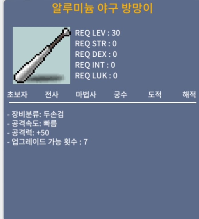 알루미늄 야구방망이 공50 / 25만메소 / 알루미늄 야구방망이 공50 / 채팅or댓글