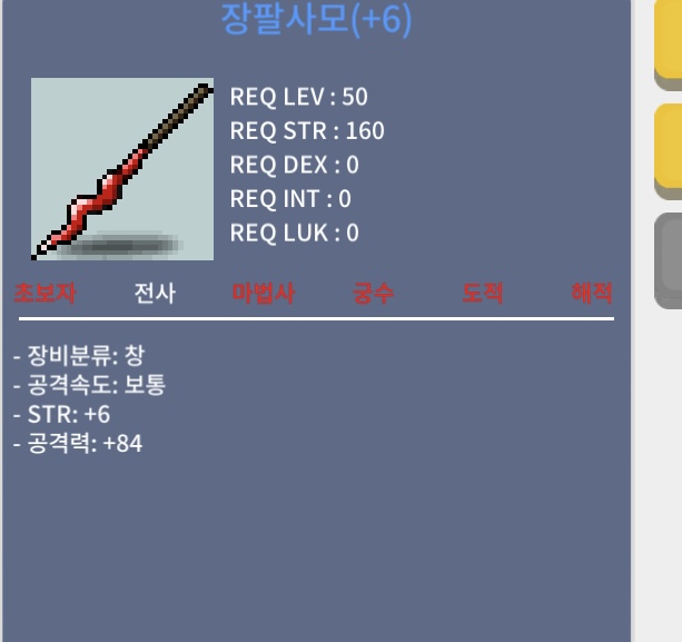 6공작 장팔사모 / 1250 / 힘 6 공 84 / https://open.kakao.com/o/gymijyUf