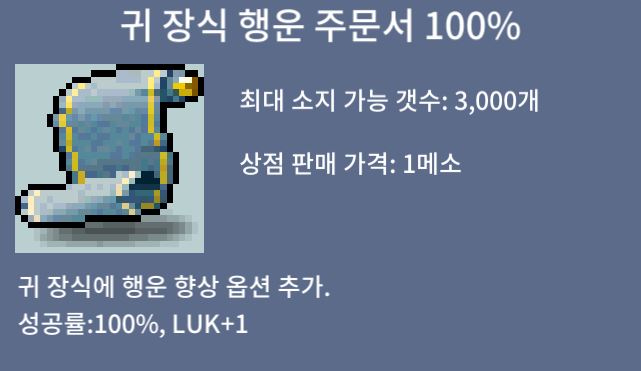귀 장식 행운 주문서 100% / 15 / 4장 보유 / 채팅 또는 쪽지주세요