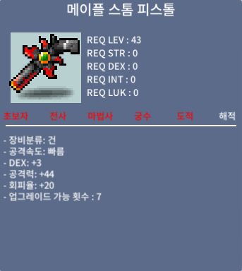 메이플 스톰 피스톨 / 1100 / 노작 / https://open.kakao.com/o/sOVZrLRf