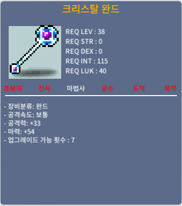 크리스탈 완드 / 30 / 1상옵 마력54 / https://open.kakao.com/o/sX4Fo8gc 오픈톡주세요