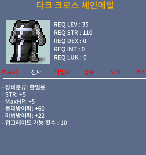 다크크로스체인메일 / 200000 / 노작 힘+5 / 채팅