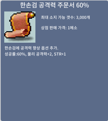 한손검 공60% / 120000 / 오픈채팅