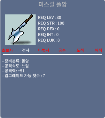 미스릴 폴암 / 11만 메소 / 공 +51, 30제 삼지창 / https://open.kakao.com/o/s68NubYf