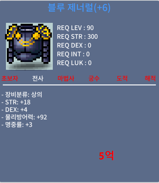 블루 제너럴 / 5억 / 합25 전사 상의 팝니다