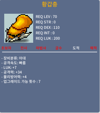 [판매완료] 황갑충 / 300 / 럭7 공34