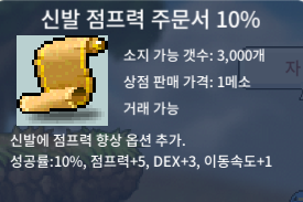 신발 점프력 주문서 10% 2장 팝니다 / 40만 메소 / 신점 10% 2장 팝니다 / https://open.kakao.com/o/skPBbY0f