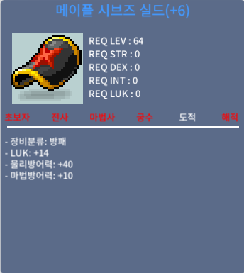 메이플 시브즈 실드 / 4000 / 6작 럭14 팝니다 / https://open.kakao.com/o/ss9RIPUf