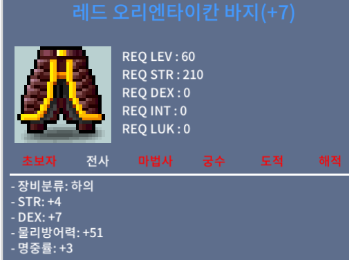 합14 레드 오리엔타이칸 바지 / 1500 / 힘4 덱7 명중률3 / 전사 60제 하의 / https://open.kakao.com/o/sochpZRf