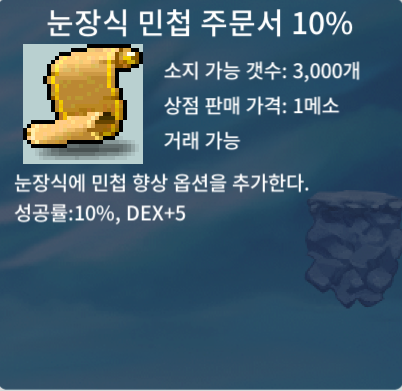 눈장식민첩 10% / 6천만메소 / 눈민/눈장식민첩주문서 / https://open.kakao.com/o/gWDXekfg