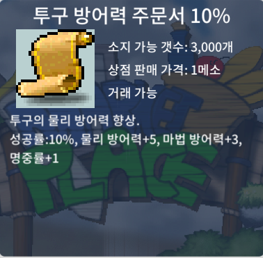 투구 방어력 주문서 10% / 1만 / https://open.kakao.com/o/sNzSjPsg