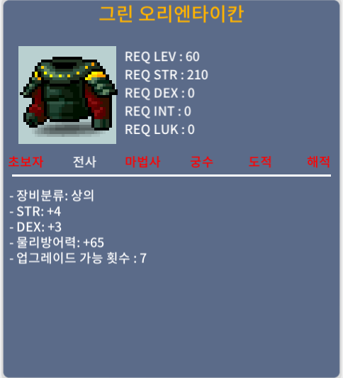 그린 오리엔타이칸 / 25만 / 60제 전사 상의 / 힘4, 덱3 (합7) / 디스코드 : banana555_