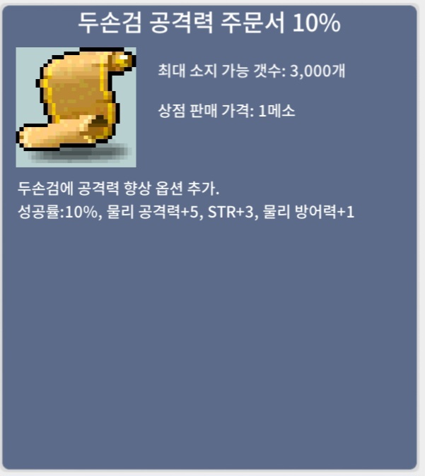 두손검 공격력 주문서 10퍼 6장 팝니다 / 10만