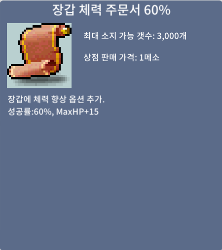 장갑 체력 주문서 60% (장체 60퍼) / 20만 / 2장 / https://open.kakao.com/o/sIGsXVRf