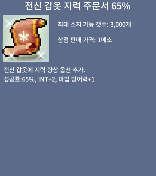 전지 65% 전신갑옷 지력주문서 65% / 42,000,000 / 1장 / https://open.kakao.com/o/sXMm6uUf