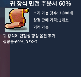 귀 장식 민첩 주문서 60% / 2300 / 귀민 60% / https://open.kakao.com/o/s2DZt10f