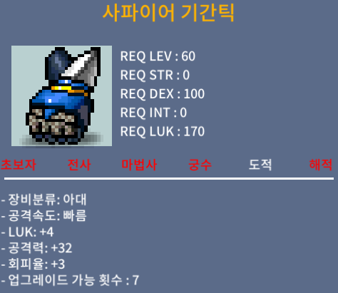 사파이어 기간틱(60제 아대) / 200만 / 럭4 공32