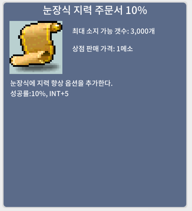 눈장식 지력 주문서 10% / 7000