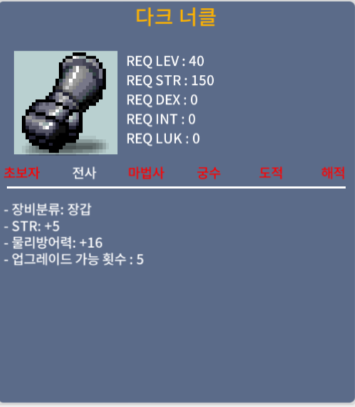 전사40제 장갑 다크너클/힘5 / 800,000 / 쪽지 주세요
