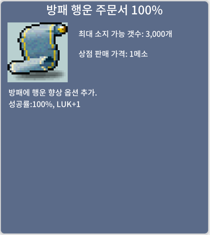 방패 행운 주문서 100% (방행 100) / 40만 메소 / 1장 / https://open.kakao.com/o/squt8jVf