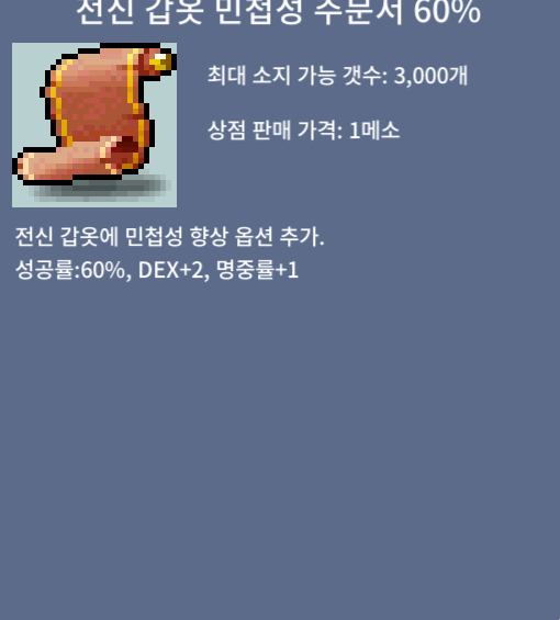 전신 갑옷 민첩성 주문서 60% / 140만 / 2장 / https://open.kakao.com/o/s019ZpMf