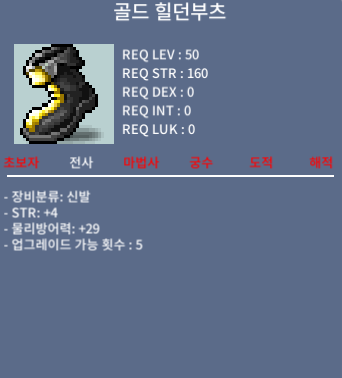 골드 힐던부츠 / 50만 / 힘4 50제 / 쪽지 챗