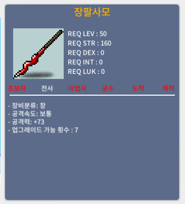 장팔사모 1상옵 / 73 / 700,000 / 채팅주세요