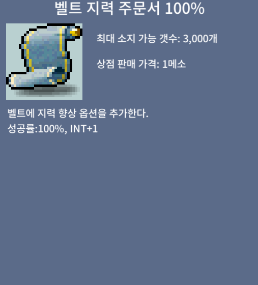 벨트 지력 주문서 100% 팝니다 / 130,000,000 / https://open.kakao.com/o/szxai5Mf