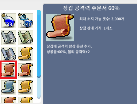 장갑 공격력 주문서 60% 5장 팝니다. / 2400만(장당 480만꼴) / 5장 통으로 팜 / https://open.kakao.com/o/gIFLcbYf